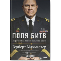 Поля битв. Боротьба за захист вільного світу., Герберт Макмастер