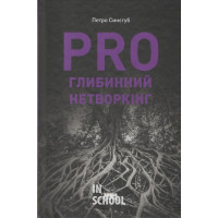 PRO глибинний нетворкінг., Петро Синєгуб