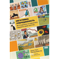 Негативна упередженість. Як її подолати та навчитися керувати своїм життям., Джон Тірні, Рой Баумайстер