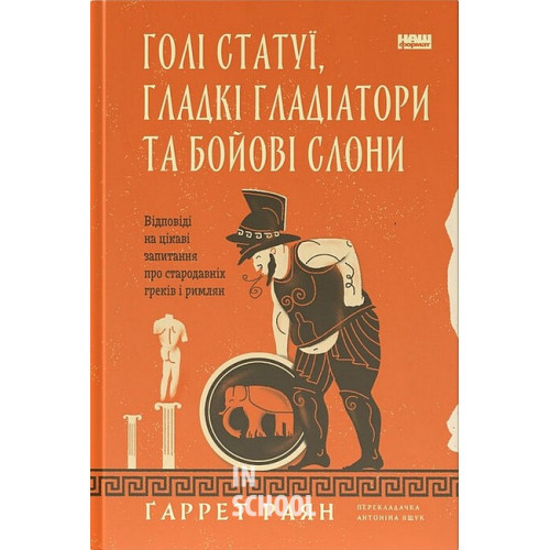 Голі статуї, гладкі гладіатори та бойові слони. Відповіді на цікаві запитання про стародавніх греків., Ґаррет Раян Голі статуї, гладкі гладіатори та бойові слони. Відповіді на цікаві запитання про стародавніх греків., Ґаррет Раян