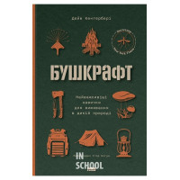 Бушкрафт. Найважливіші навички для виживання в дикій природі., Дейв Кентербері