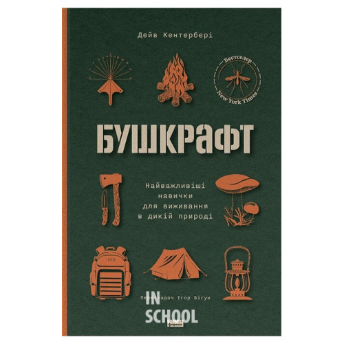 Бушкрафт. Найважливіші навички для виживання в дикій природі., Дейв Кентербері Бушкрафт. Найважливіші навички для виживання в дикій природі., Дейв Кентербері