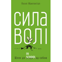 Сила волі. Шлях до влади над собою., Келлі Макґоніґал Сила волі. Шлях до влади над собою., Келлі Макґоніґал