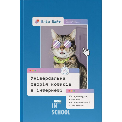 Універсальна теорія котиків в інтернеті. Як культура впливає на технології і навпаки., Еліз Вайт Універсальна теорія котиків в інтернеті. Як культура впливає на технології і навпаки., Еліз Вайт