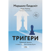 Тригери. Сформуй звички і стань тим, ким хочеш бути., Маршалл Ґолдсміт, Марк Рейтер