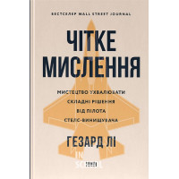 Чітке мислення. Мистецтво ухвалювати складні рішення від пілота стелс-винищувача., Гезард Лі Чітке мислення. Мистецтво ухвалювати складні рішення від пілота стелс-винищувача., Гезард Лі