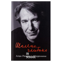 Шалено, глибоко. Щоденники Алана Рікмана., Алан Рікман