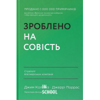 Зроблено на совість. Стратегії візіонерських компаній., Джим Коллінз, Джеррі Поррас Зроблено на совість. Стратегії візіонерських компаній., Джим Коллінз, Джеррі Поррас