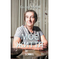Моє життя., Голда Меїр