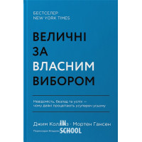 Величні за власним вибором. Невідомість, безлад та успіх – чому деякі процвітають усупереч усьому ., Джим Коллінз, Мортен Гансен