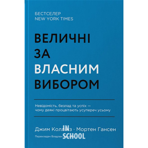 Величні за власним вибором. Невідомість, безлад та успіх – чому деякі процвітають усупереч усьому ., Джим Коллінз, Мортен Гансен Величні за власним вибором. Невідомість, безлад та успіх – чому деякі процвітають усупереч усьому ., Джим Коллінз, Мортен Гансен
