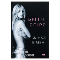 Жінка в мені., Брітні Спірс Жінка в мені., Брітні Спірс