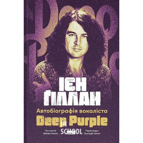 Автобіографія вокаліста Deep Purple., Ієн Ґіллан, Девід Коен Автобіографія вокаліста Deep Purple., Ієн Ґіллан, Девід Коен