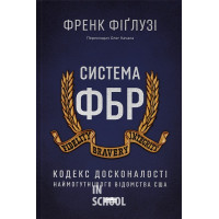 Система ФБР. Кодекс досконалості наймогутнішого відомства США., Френк Фіґлузі
