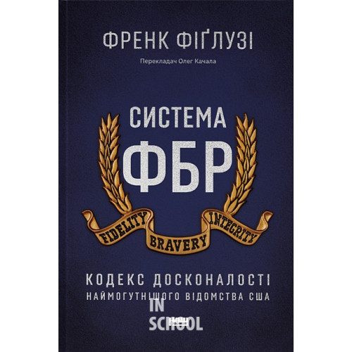 Система ФБР. Кодекс досконалості наймогутнішого відомства США., Френк Фіґлузі Система ФБР. Кодекс досконалості наймогутнішого відомства США., Френк Фіґлузі