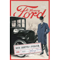 Моє життя і робота (оновл. вид.)., Генрі Форд Моє життя і робота (оновл. вид.)., Генрі Форд
