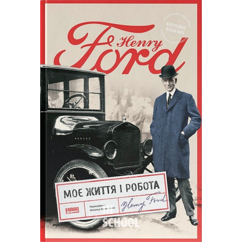 Моє життя і робота (оновл. вид.)., Генрі Форд Моє життя і робота (оновл. вид.)., Генрі Форд