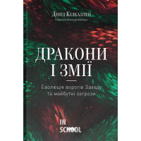 Дракони і змії. Еволюція ворогів Заходу та майбутні загрози., Девід Кілкаллен Дракони і змії. Еволюція ворогів Заходу та майбутні загрози., Девід Кілкаллен