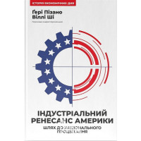 Індустріальний ренесанс Америки. Шлях до національного процвітання., Ґері Пізано, Віллі Ші