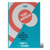 Чудо-формула. Два складники неминучого успіху Чудо-формула. Два складники неминучого успіху