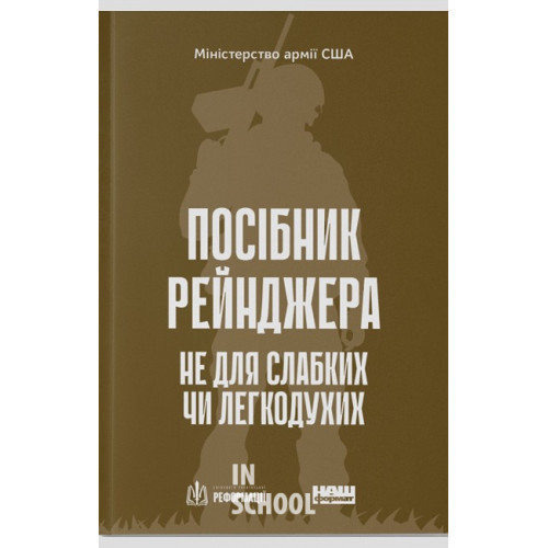 Посібник рейнджера. Не для слабких чи легкодухих., Міністерство армії США Посібник рейнджера. Не для слабких чи легкодухих., Міністерство армії США