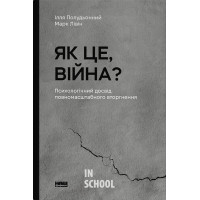 Як це, війна? Психологічний досвід повномасштабного вторгнення., Ілля Полудьонний, Марк Лівін