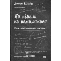Як ніколи не помилятися. Сила математичного мислення., Джордан Елленберґ