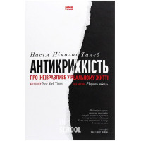 Антикрихкість. Про (не)вразливе у реальному житті (нова обкладинка)/? Насім Ніколас Талеб