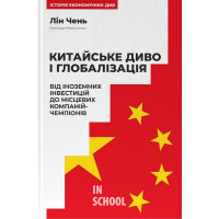 Китайське диво і глобалізація. Від іноземних інвестицій до місцевих компаній-чемпіонів., Лін Чень Китайське диво і глобалізація. Від іноземних інвестицій до місцевих компаній-чемпіонів., Лін Чень
