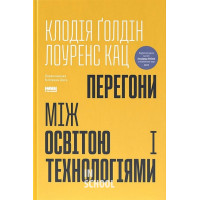 Перегони між освітою та технологіями., Клодія Ґолдін, Лоуренс Кац