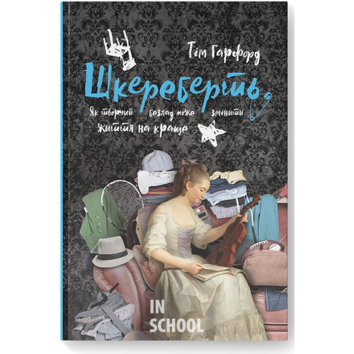 Шкереберть. Як творчий безлад може змінити життя на краще., Тім Гарфорд Шкереберть. Як творчий безлад може змінити життя на краще., Тім Гарфорд