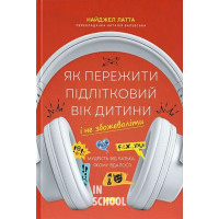 Як пережити підлітковий вік дитини і не збожеволіти. Мудрість від батька, якому вдалося., Найджел Латта