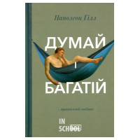 Думай і богатій., Наполеон Гілл Думай і богатій., Наполеон Гілл