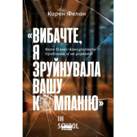 Вибачте, я зруйнувала вашу компанію». Коли бізнес-консультанти — проблема, а не рішення., Карен Фелан
