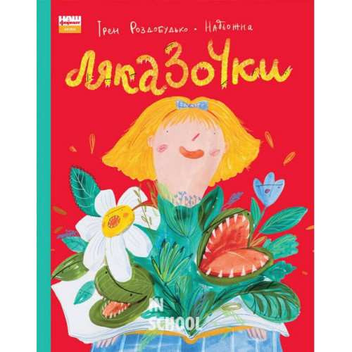 Ляказочки., Ірен Роздобудько Ляказочки., Ірен Роздобудько