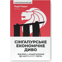 Сінгапурське економічне диво. Від британської колонії до азійського тигра., Ґеррі Родан