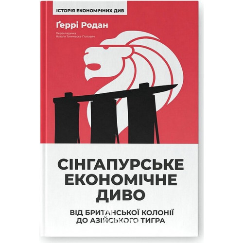 Сінгапурське економічне диво. Від британської колонії до азійського тигра., Ґеррі Родан Сінгапурське економічне диво. Від британської колонії до азійського тигра., Ґеррі Родан