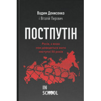 Постпутін. Росія, з якою нам доведеться жити наступні 50 років., Вадим Денисенко , Віталій Пирович