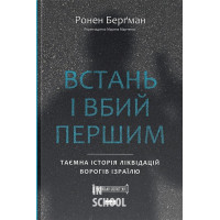Встань і вбий першим. Таємна історія ліквідацій ворогів Ізраїлю., Ронен Берґман