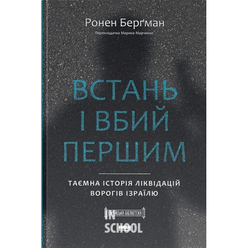 Встань і вбий першим. Таємна історія ліквідацій ворогів Ізраїлю., Ронен Берґман Встань і вбий першим. Таємна історія ліквідацій ворогів Ізраїлю., Ронен Берґман