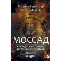Моссад. Найвидатніші операції ізраїльської розвідки., Міхаель Бар-Зохар, Ніссім Мішаль