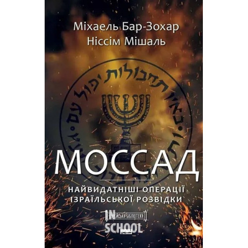 Моссад. Найвидатніші операції ізраїльської розвідки., Міхаель Бар-Зохар, Ніссім Мішаль Моссад. Найвидатніші операції ізраїльської розвідки., Міхаель Бар-Зохар, Ніссім Мішаль