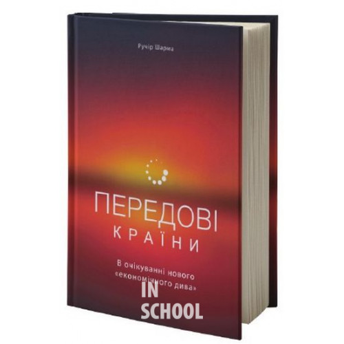 Передові країни. В очікуванні нового "економічного дива"., Ручір Шарма Передові країни. В очікуванні нового "економічного дива"., Ручір Шарма