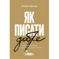 Як писати добре. Класичний посібник зі створення нехудожніх текстів., Вільям Зінссер