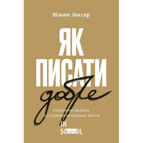 Як писати добре. Класичний посібник зі створення нехудожніх текстів., Вільям Зінссер Як писати добре. Класичний посібник зі створення нехудожніх текстів., Вільям Зінссер