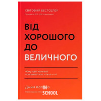 Від хорошого до величного (оновл. вид.)., Джим Коллінз
