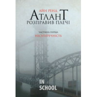 Атлант расправил плечи ч.1 укр., Айн Ренд