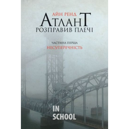 Атлант расправил плечи ч.1 укр., Айн Ренд Атлант расправил плечи ч.1 укр., Айн Ренд