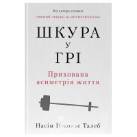 Шкура у грі (нове вид.)., Насім Ніколас Талеб Шкура у грі (нове вид.)., Насім Ніколас Талеб