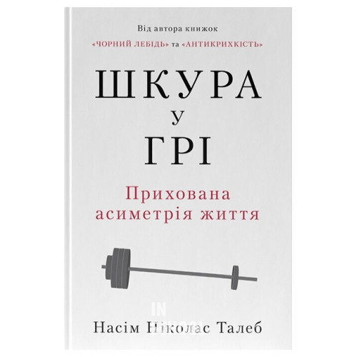 Шкура у грі (нове вид.)., Насім Ніколас Талеб Шкура у грі (нове вид.)., Насім Ніколас Талеб